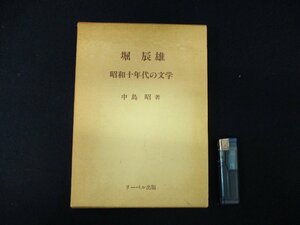 ◇C3206 書籍「堀辰雄 昭和十年代の文学」中島昭 リーベル出版 1992年 初版 詩 小説 折口信夫 国文学研究