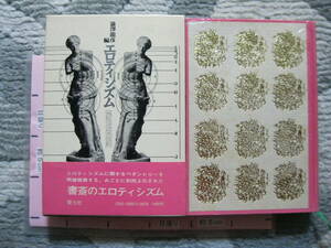 エロティシズム 澁澤龍彦/編 1973年 青土社 (ハードカバー/小さな図版多数収録/383頁)