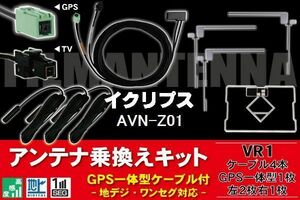 GPS一体型ケーブル & フィルムアンテナ セット イクリプス ECLIPSE DTVF12 同等品 AVN-Z01 用 VR1 コネクター 地デジ ワンセグ フルセグ