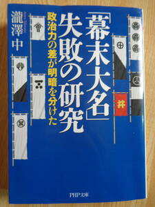 「幕末大名」失敗の研究　政治力の差が明暗を分けた　瀧澤中著
