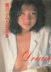 細川ふみえ写真集　ONE SWEET DREAM　撮影・斉木弘吉　英知出版　1991