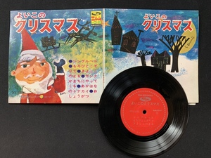 ♭♭♭EPレコード よいこのクリスマス ジングルベル きよしこのよる もろびとこぞりて