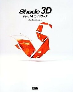 Ｓｈａｄｅ　３Ｄ／ｓｈａｄｅｗｒｉｔｅｒｓ【著】