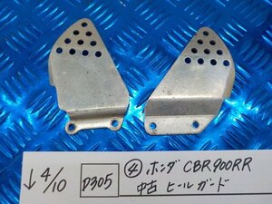 D305●○（4）ホンダ　CBR900RR　中古　ヒールガード　6-4/10（こ）SC28