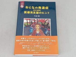 おとなの発達症のための医療系支援のヒント 今村明