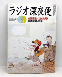 ◆リサイクル本◆ラジオ深夜便 2008年3月号 介護短歌に込めた思い ◆ NHKサービスセンター