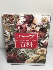 ハーブ百科　THE COMPLETE BOOK OF HERBS 主婦と生活社　生活シリーズ