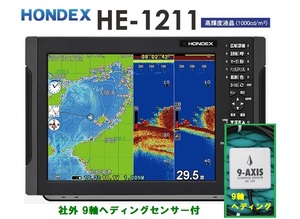 在庫あり HE-1211 社外9軸ヘディング付 2KW 振動子 TD68 12.1型 GPS魚探 ヘディング接続可能 HONDEX ホンデックス 