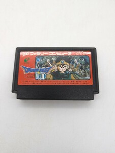 DRAGON QUESTⅢ ドラゴンクエスト3 ドラクエ3 そして伝説へ FC ファミリーコンピューター ファミコン ソフト カセット 任天堂 ニンテンドー