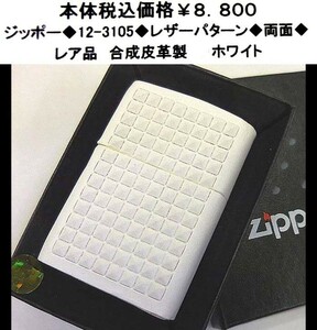 ☆ジッポー◆12-3105◆zippo レザーパターン◆両面◆