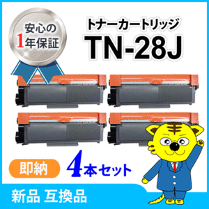 ブラザー用 互換トナー TN-28J 【4本セット】HL-L2365DW/L2360DN/L2320D/L2300 MFC-L2740DW/L2720DN/DCP-L2540DW/L2520D FAX-L2700DN対応品