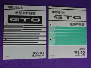 新品◆ＧＴＯ・Z16A ◆ 新型車解説書 ＆ 整備解説書 追補版 1992-10・’92-10・No.1036339・No.1036304