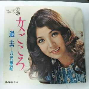 【EPレコード】女ごころ　八代亜紀