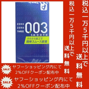 オカモト ゼロゼロスリー003 コンドーム スムースパウダー 10個入