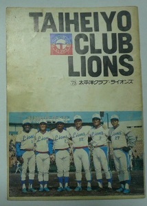 1975年　太平洋クラブ　ライオンズ　ファンブック　福岡野球株式会社