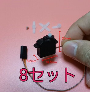 極超小型 3g サーボ モーター Servo motor 8個