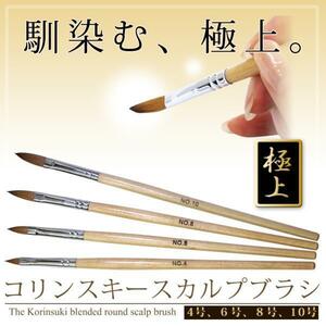 10%ＯＦＦ★★★【ネイル 【高品質】スカルプブラシ 極上の筆ネイル コリンスキー 10号