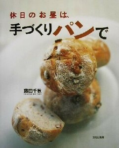 休日のお昼は、手づくりパンで／藤田千秋(著者)