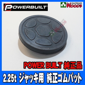 [Spring Sall] パワービルト 2.25t ジャッキ用 純正品 ゴムパッド (メール便 送料無料) PowerBuilt 2.25トン ガレージジャッキ用ゴムパット