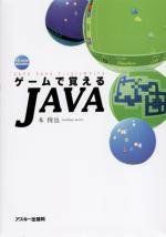 [A11290825]ゲームで覚えるJAVA (Ascii books) 本 俊也