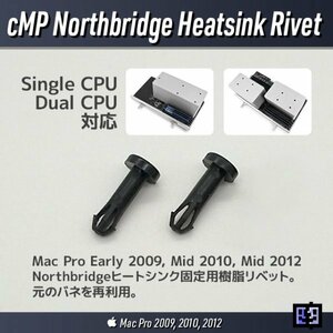 Northbridge ヒートシンク固定用樹脂リベット互換品 ピン 旧Mac Pro 2009〜2012