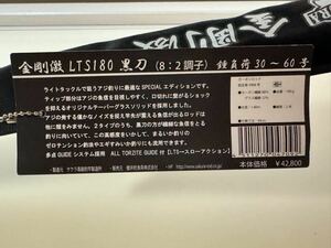 ■サクラ■ 櫻井釣具 金剛激LTS 180黒刀/激シリーズ☆未使用☆