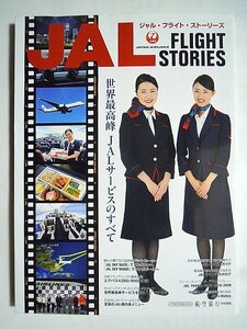 ジャル・フライト・ストーリーズ JAL FLIGHT STORIES(航空旅行 特別編集