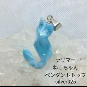 処分価格Z171 ラリマー　ねこちゃん　ペンダントトップ　silver925