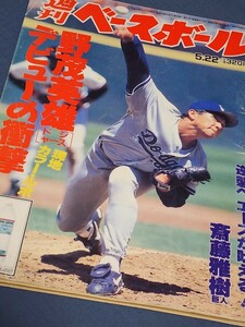 週刊ベースボール　1995年5月　颯爽トルネード・ドジャース野茂英雄デビューの衝撃　ドジャー・ブルーの風　イチロー　ハマは追い風