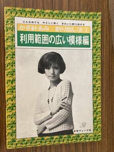 かぎ針あみ　割り出し法　２　利用範囲の広い模様編　日本ヴォーグ社　　/E102