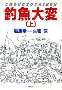 釣魚大変(上)／矢張双，破廉拳一【著】