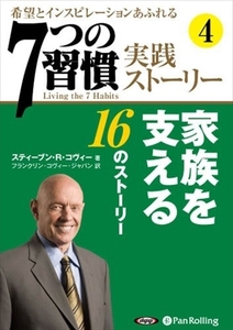 「7つの習慣」実践ストーリー4 / ティーブン・R・コヴィー/フランクリン・コヴィー・ジャパン (オーディオブックCD) 9784775982402-PAN