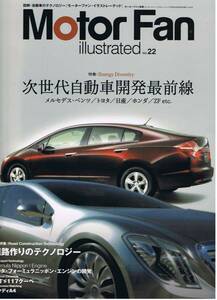 ■モーターファンイラストレーテッド22■次世代自動車開発最前線