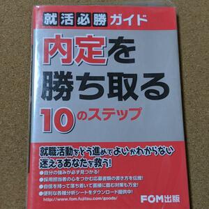 【就活必勝ガイド　内定を勝ち取る10のステップ 】送料無料