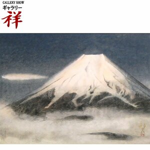 祥【真作】竹内邦夫「曙」日本画12号 共シール 東京出身 院展奨励賞 富士山を描く画家 直筆 一点もの【ギャラリー祥】