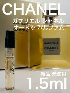 ［c-g］CHANEL ガブリエル シャネル EDP 1.5ml 香水【送料無料】安全安心の匿名配送