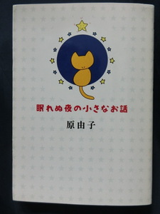 レア本　眠れぬ夜の小さなお話　原由子　サザンオールスターズ　SAS　角川文庫