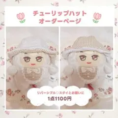 ♡オーダー停止中♡ ぬい服 帽子 チューリップハット モンぬい アイナナ