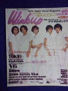 3227 WinkUpウインクアップ 1999年12月号 嵐/ジャニーズJr.ポスター付き