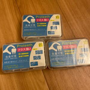 【未開封】デンタルフロス 60入り3個セット 歯間ブラシ 歯周病対策 口臭予防 歯磨き