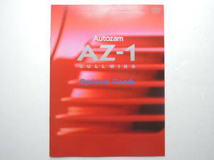 【オプションカタログのみ】 オートザム AZ-1 アクセサリーカタログ E-PG6SA型 1992年 11P マツダ カタログ ★美品