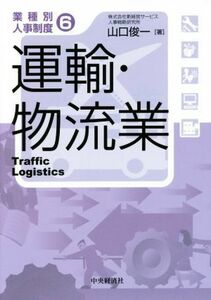 運輸・物流業 業種別人事制度６／山口俊一(著者)