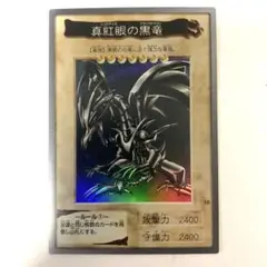 初期 遊戯王 真紅眼の黒竜 レッドアイズブラックドラゴン バンダイ yugioh