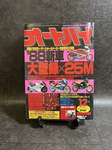『1987年12月 月刊オートバイ YSR50 NSR50 CBR400RR TDR250 RZ250 SDR』