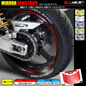 【エムディーエフ オフィシャル】MDF 4ミリ・6ミリ幅 ミラーリムストライプ SR 400 500 SRX VMAX