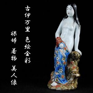 江戸期 古伊万里 色絵金彩 裸婦 着物 美人像 古美術品 高：29.5cm