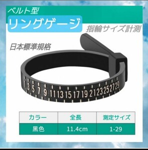 1～29号 リングゲージ バンド黒　ベルト型 指輪 サイズ 計測 日本規格 ブラック メンズ レディース