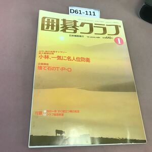 D61-111 囲碁クラブ 91.1 企画講座 捨て石のT・P・O 日本棋院 