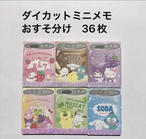 サンリオ ダイカットミニメモ おすそ分け 36枚 バラメモ サンリオキャラクターズ メモ帳 sanrio 