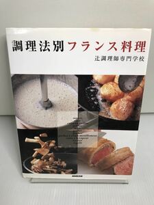 調理法別フランス料理